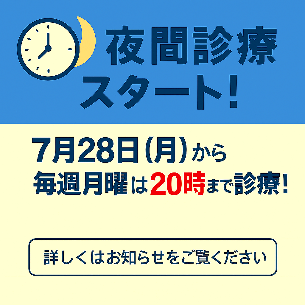 夜間診療スタート