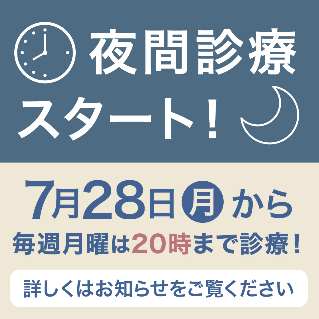 夜間診療スタート