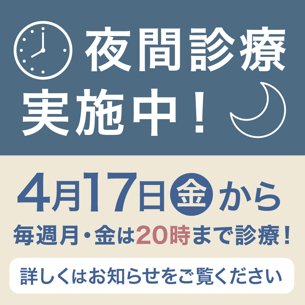 夜間診療実施中