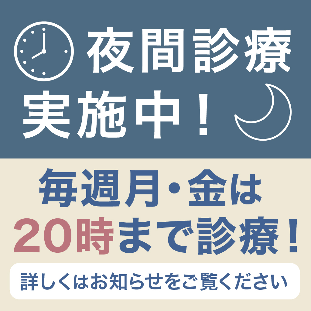 夜間診療実施中