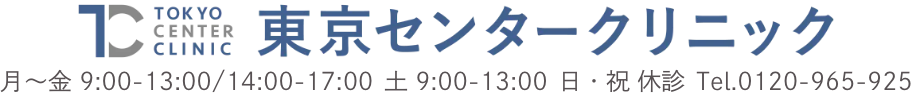 東京センタークリニックコラム