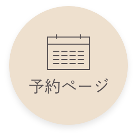 予約ページ