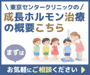 東京センタークリニックの成長ホルモン治療はこちら